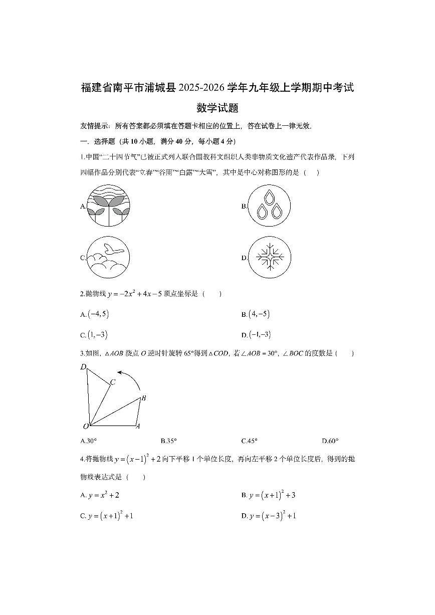 福建省南平市浦城县2025-2026学年九年级上学期期中考试数学试卷（学生版）第1页
