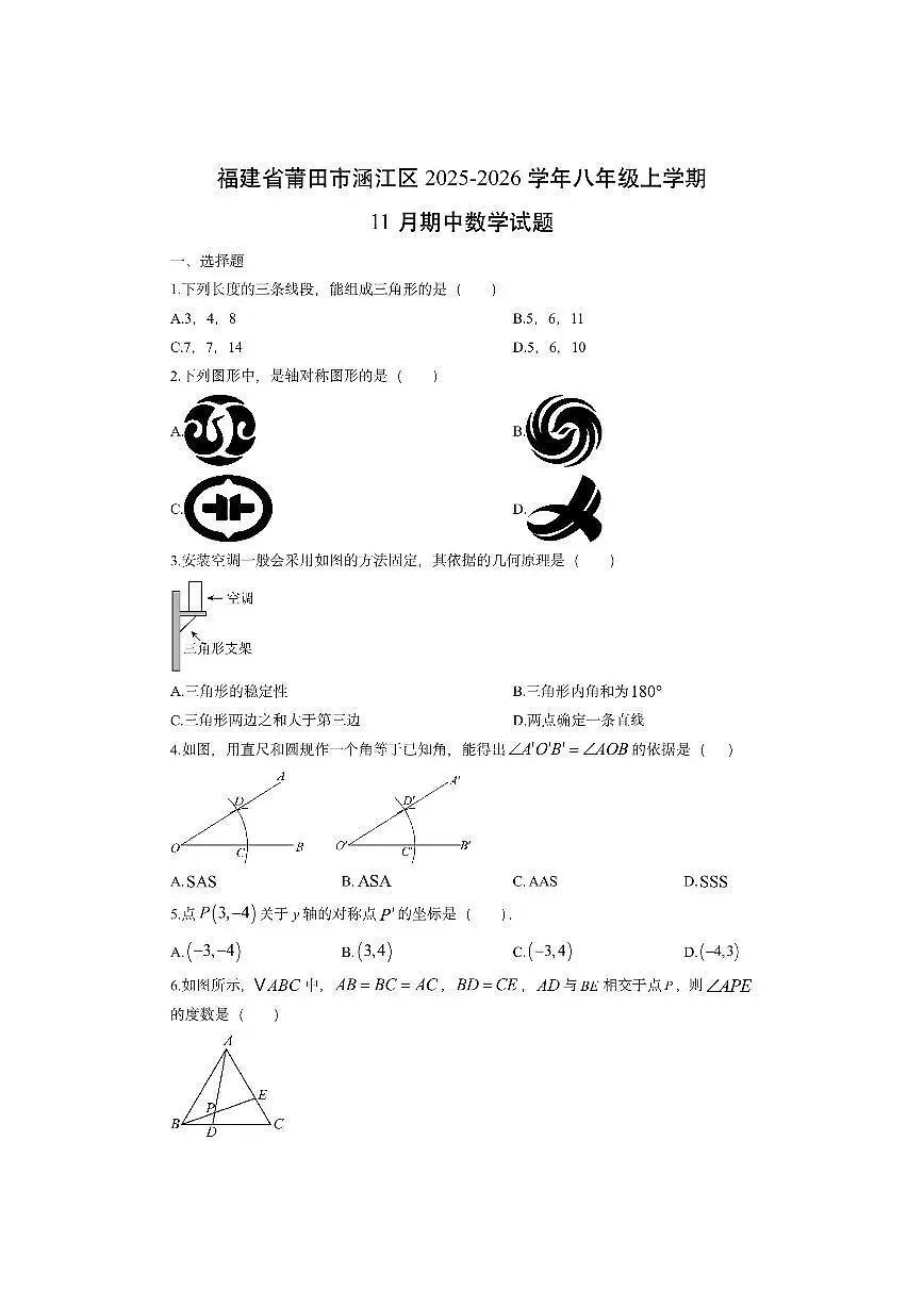 福建省莆田市涵江区2025-2026学年八年级上学期11月期中数学试卷（学生版）第1页