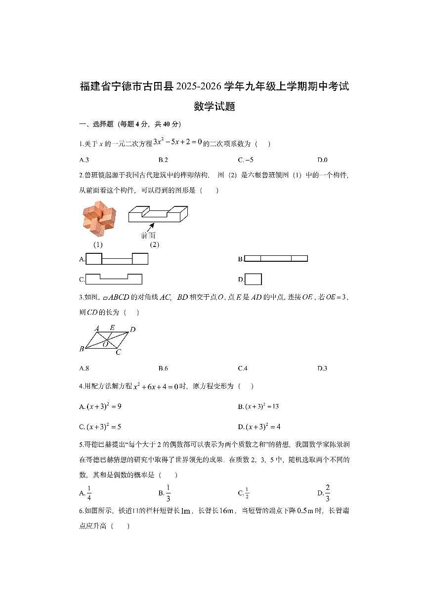福建省宁德市古田县2025-2026学年九年级上学期期中考试数学试卷（学生版）第1页