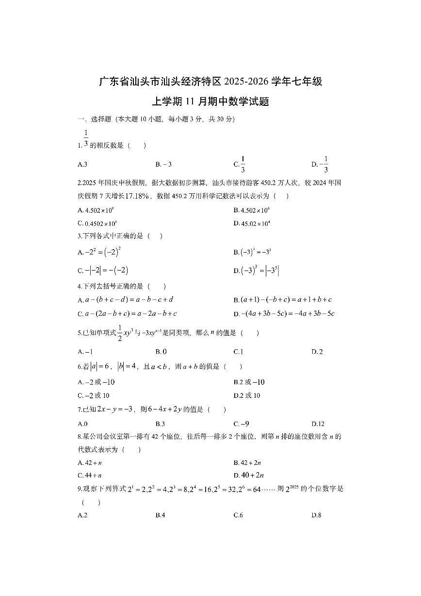 广东省汕头市汕头经济特区2025-2026学年七年级上学期11月期中数学试卷（学生版）第1页