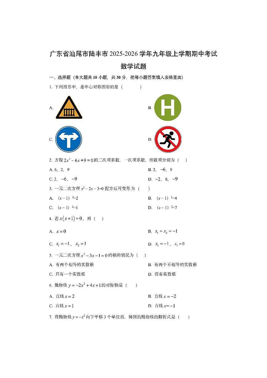广东省汕尾市陆丰市2025-2026学年九年级上学期期中考试数学试卷（学生版）第1页