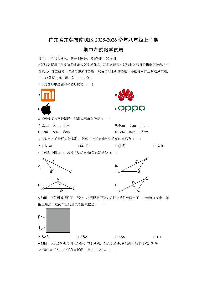 广东省东莞市南城区2025-2026学年八年级上学期期中考试数学试卷（学生版）第1页