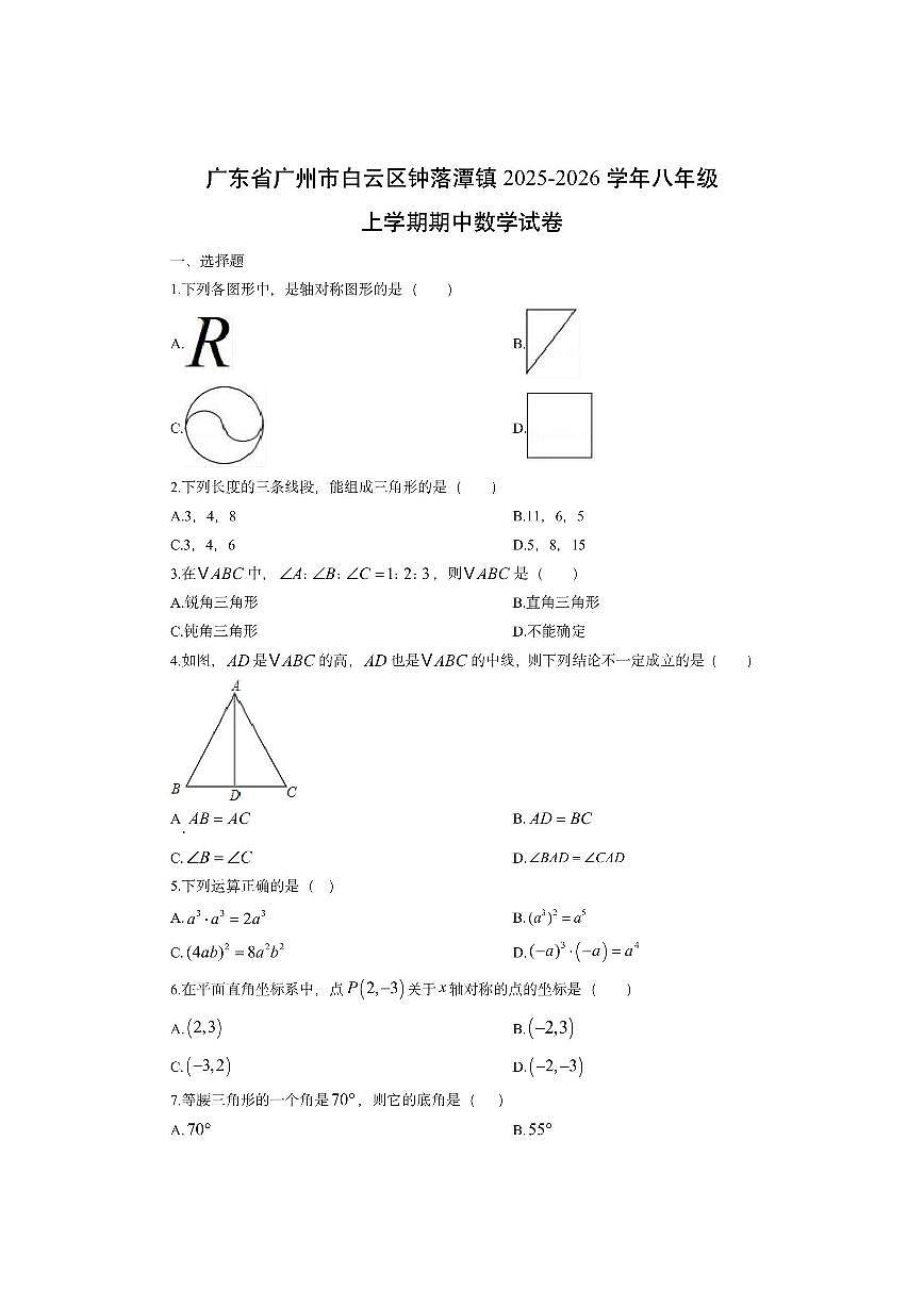 广东省广州市白云区钟落潭镇2025-2026学年八年级上学期期中数学试卷（学生版）第1页
