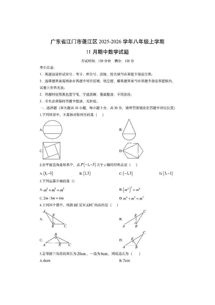 广东省江门市蓬江区2025-2026学年八年级上学期11月期中数学试卷（学生版）第1页