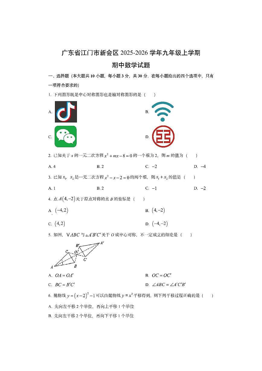 广东省江门市新会区2025-2026学年九年级上学期期中数学试卷（学生版）第1页