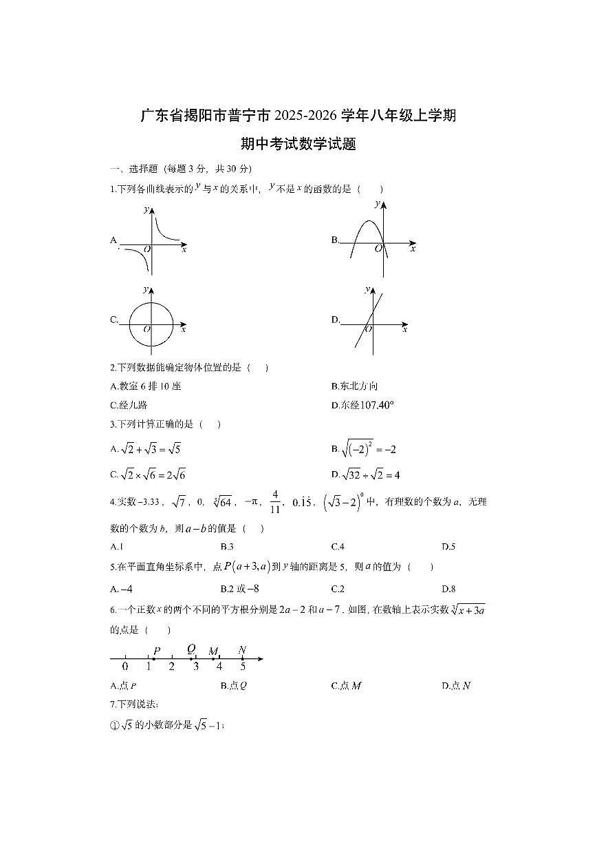 广东省揭阳市普宁市2025-2026学年八年级上学期期中考试数学试卷（学生版）第1页