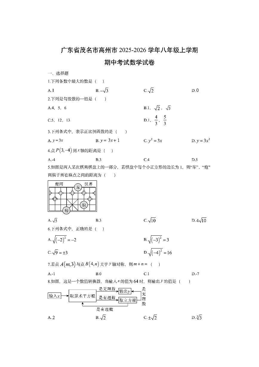 广东省茂名市高州市2025-2026学年八年级上学期期中考试数学试卷（学生版）第1页