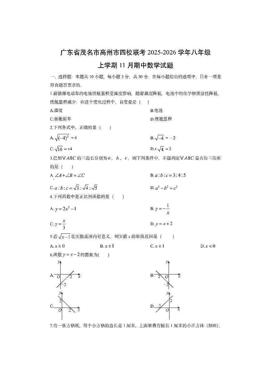 广东省茂名市高州市四校联考2025-2026学年八年级上学期11月期中数学试卷（学生版）第1页