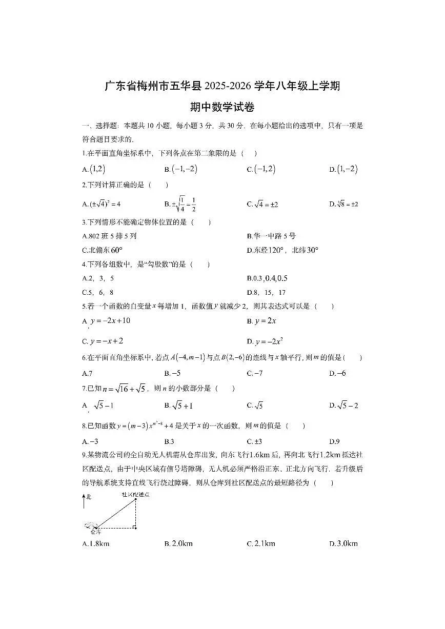 广东省梅州市五华县2025-2026学年八年级上学期期中数学试卷（学生版）第1页