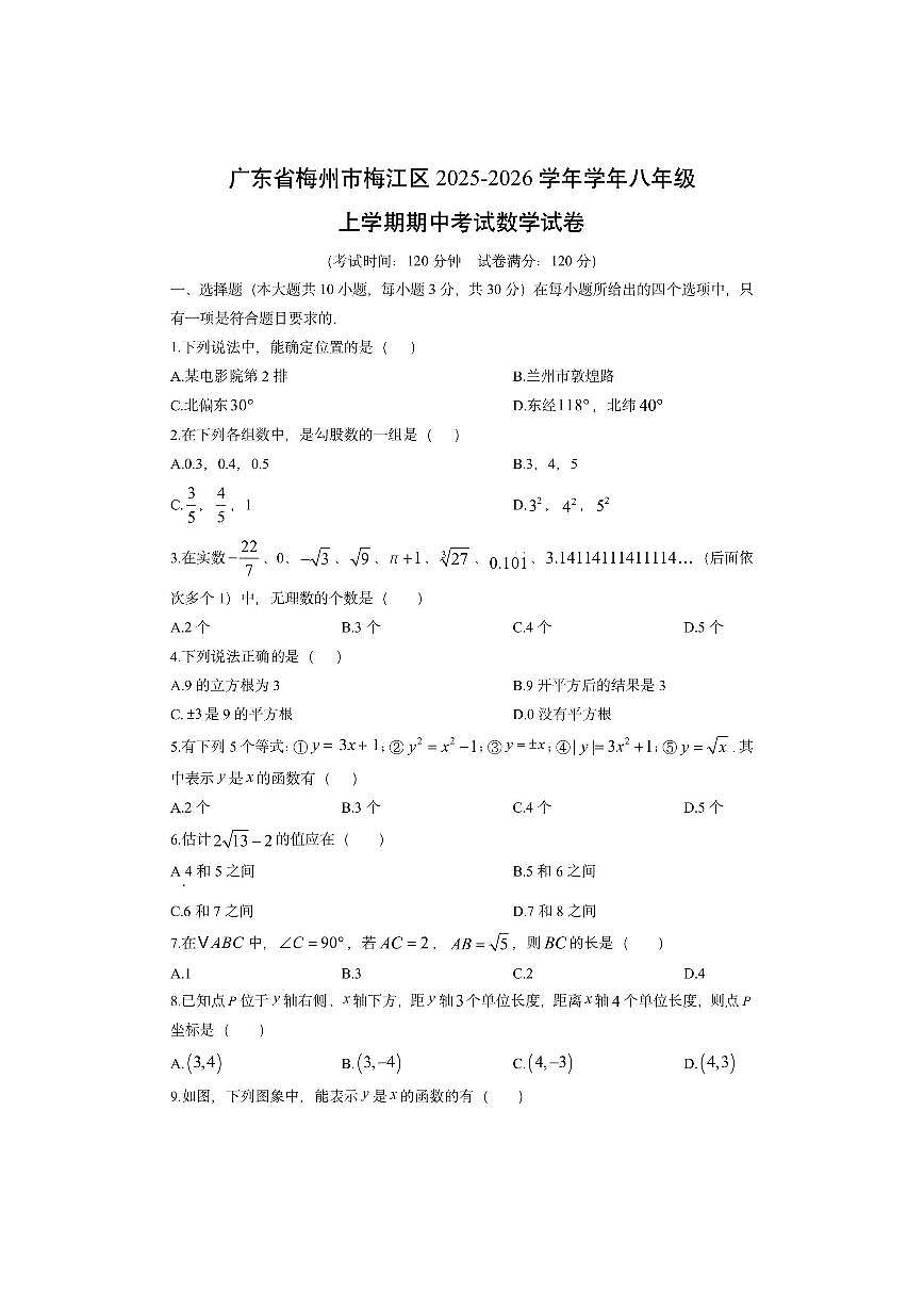 广东省梅州市梅江区2025-2026学年学年八年级上学期期中考试数学试卷（学生版）第1页