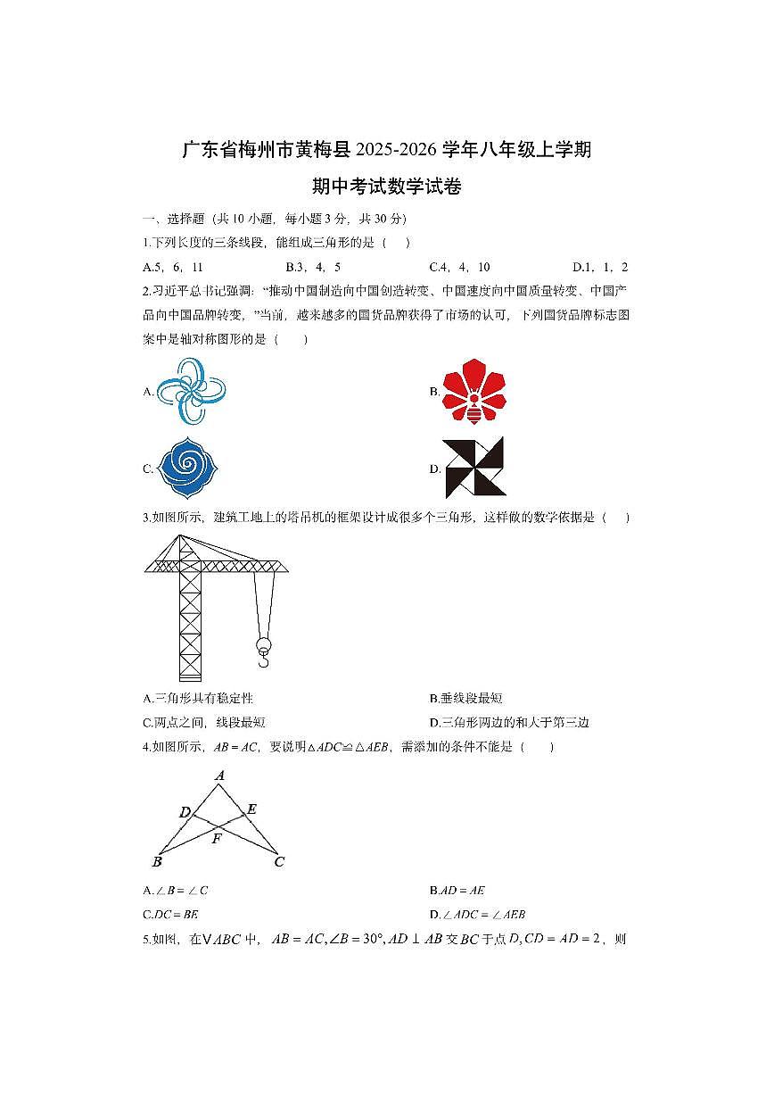 广东省梅州市黄梅县2025-2026学年八年级上学期期中考试数学试卷（学生版）第1页