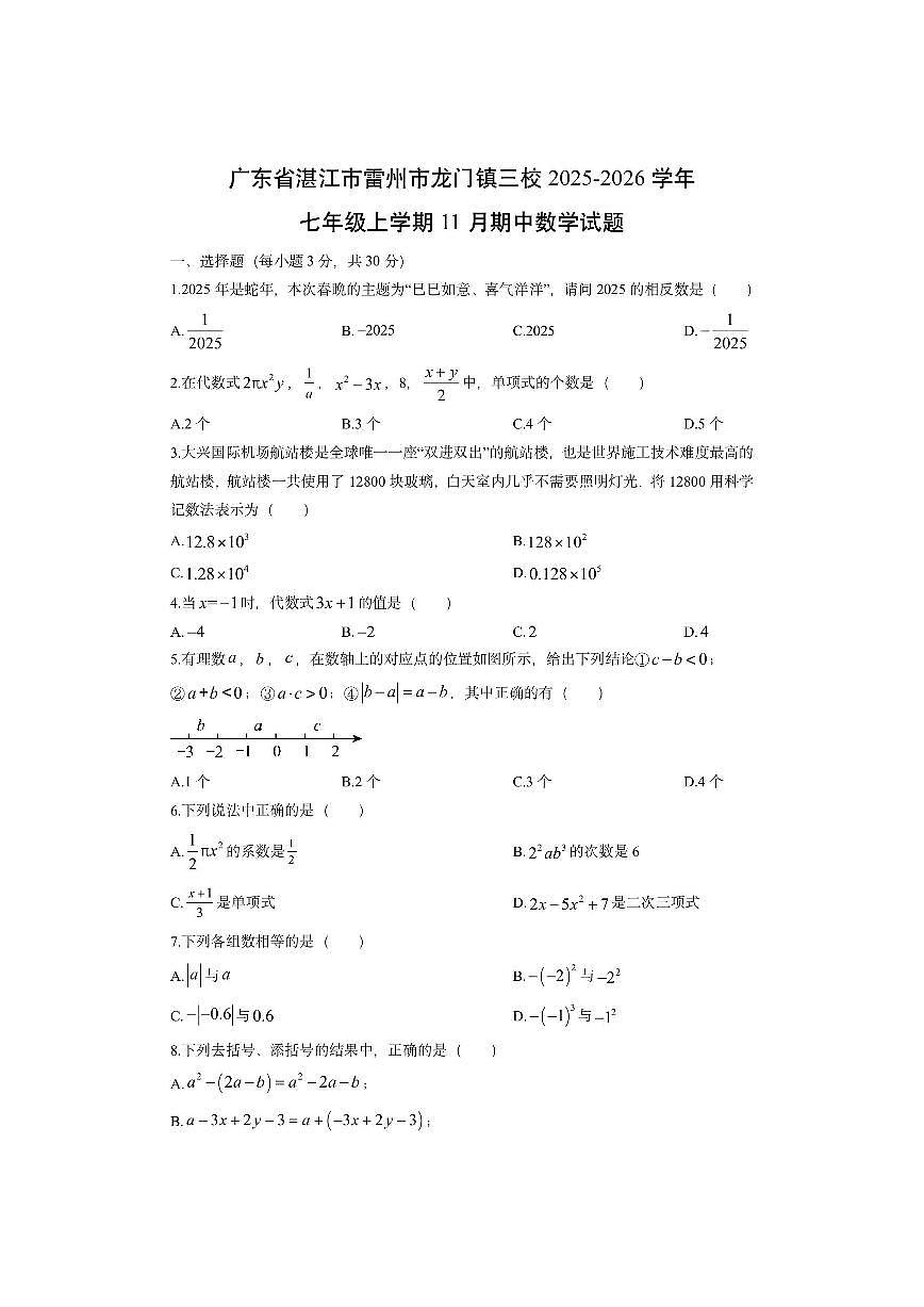 广东省湛江市雷州市龙门镇三校2025-2026学年七年级上学期11月期中数学试卷（学生版）第1页