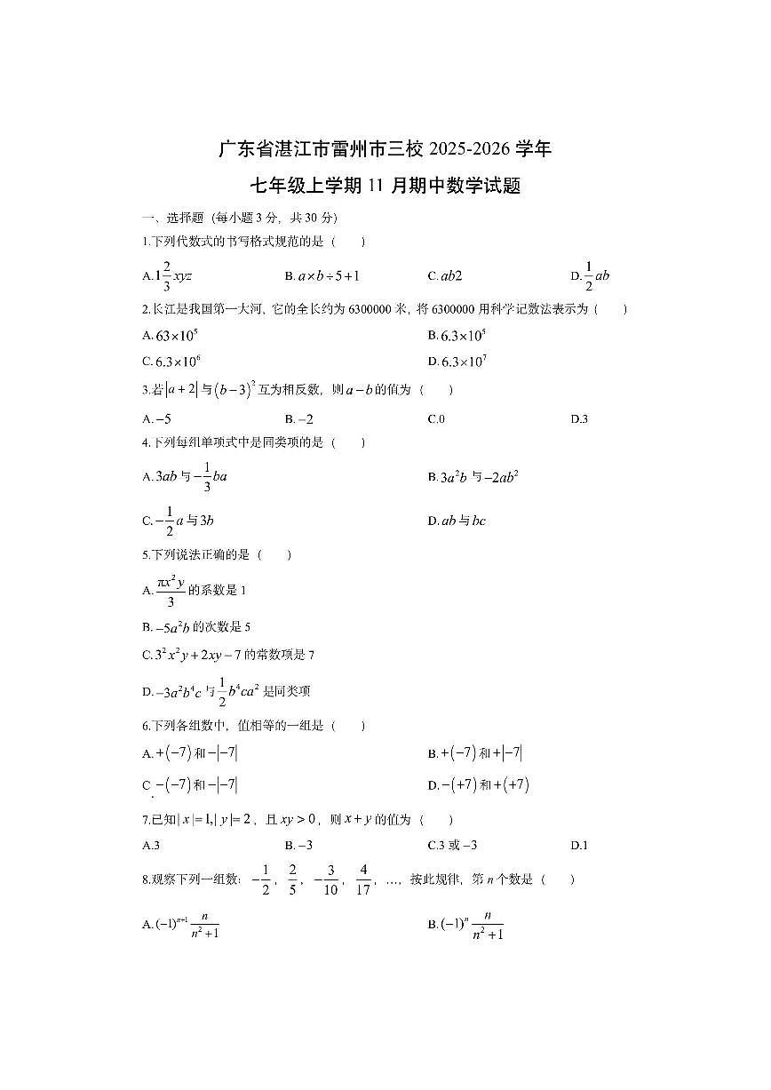 广东省湛江市雷州市三校2025-2026学年七年级上学期11月期中数学试卷（学生版）第1页