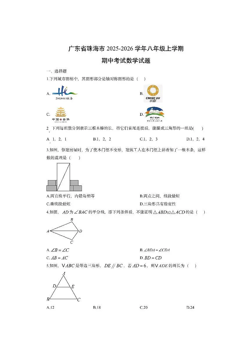 广东省珠海市2025-2026学年八年级上学期期中考试数学试卷（学生版）第1页