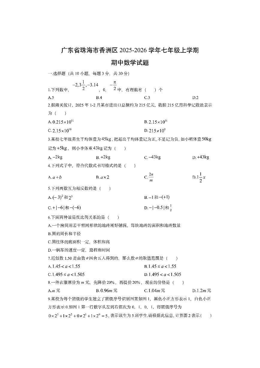 广东省珠海市香洲区2025-2026学年七年级上学期期中数学试卷（学生版）第1页