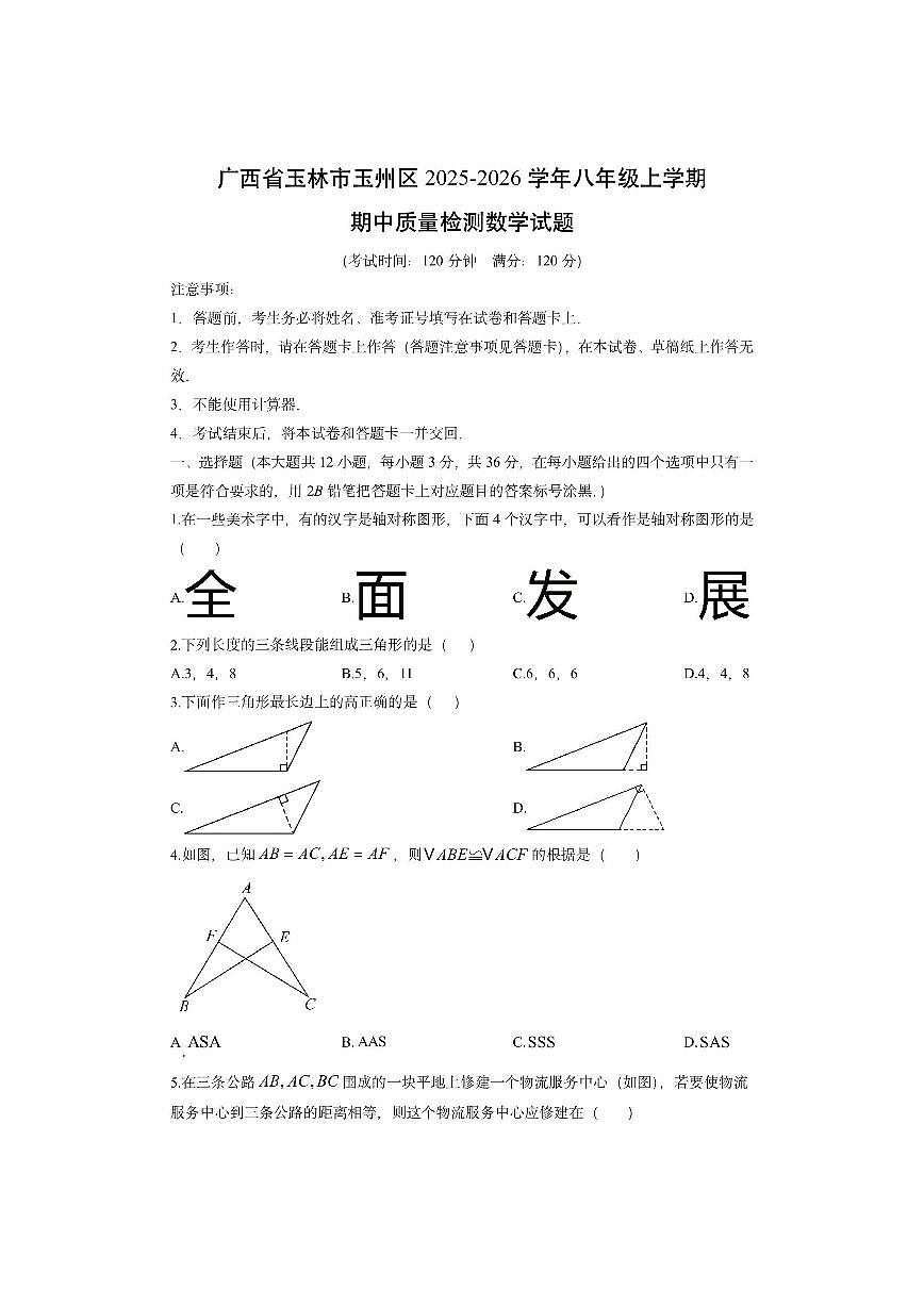 广西省玉林市玉州区2025-2026学年八年级上学期期中质量检测数学试卷（学生版）第1页