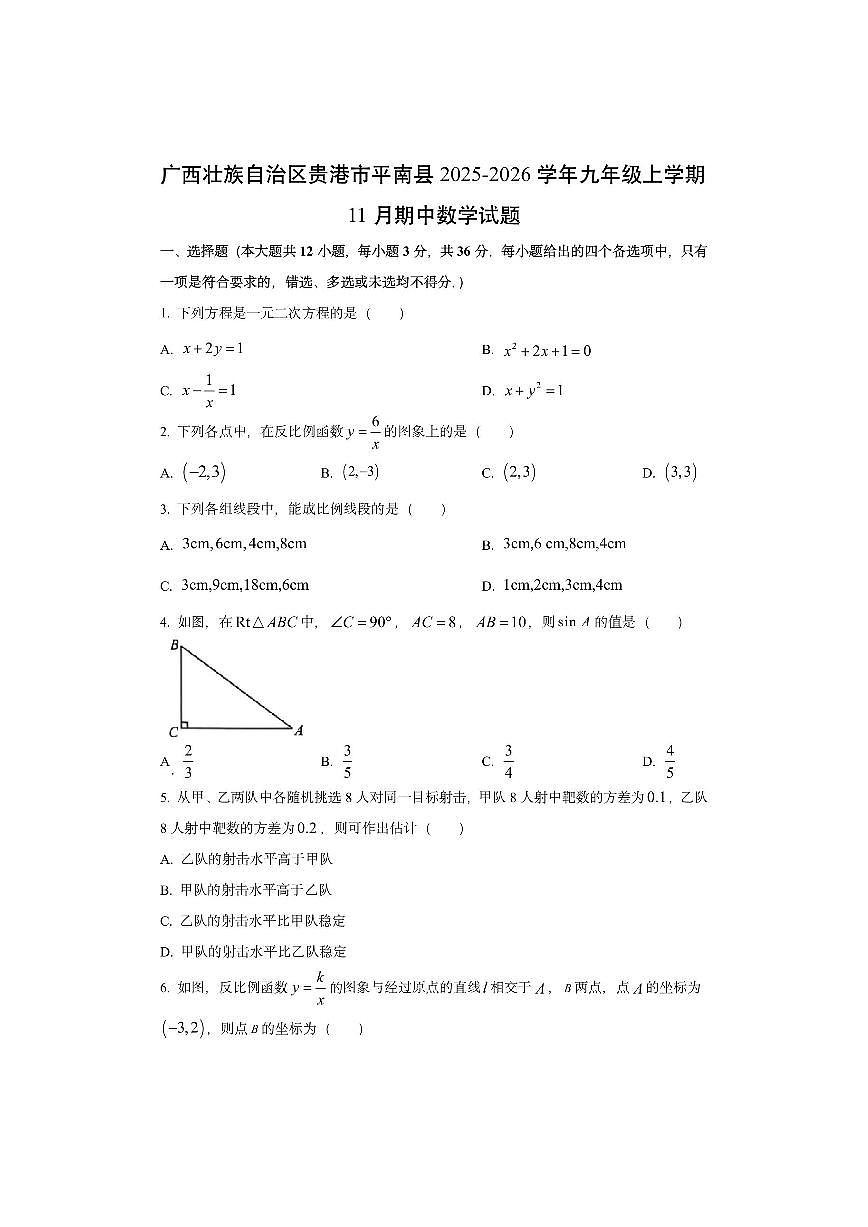 广西壮族自治区贵港市平南县2025-2026学年九年级上学期11月期中数学试卷（学生版）第1页