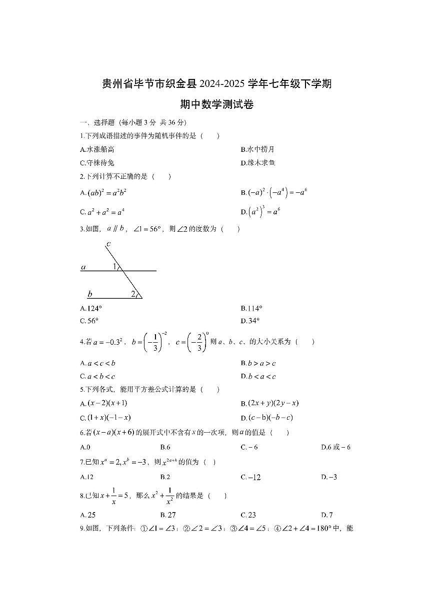 贵州省毕节市织金县2024-2025学年七年级下学期期中测数学试卷（学生版）第1页