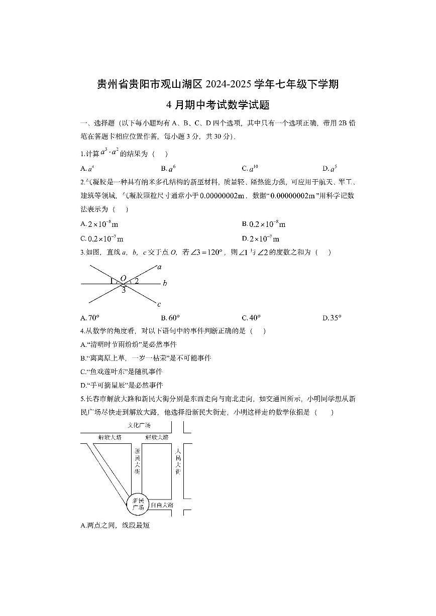 贵州省贵阳市观山湖区2024-2025学年七年级下学期4月期中考试数学试卷（学生版）第1页