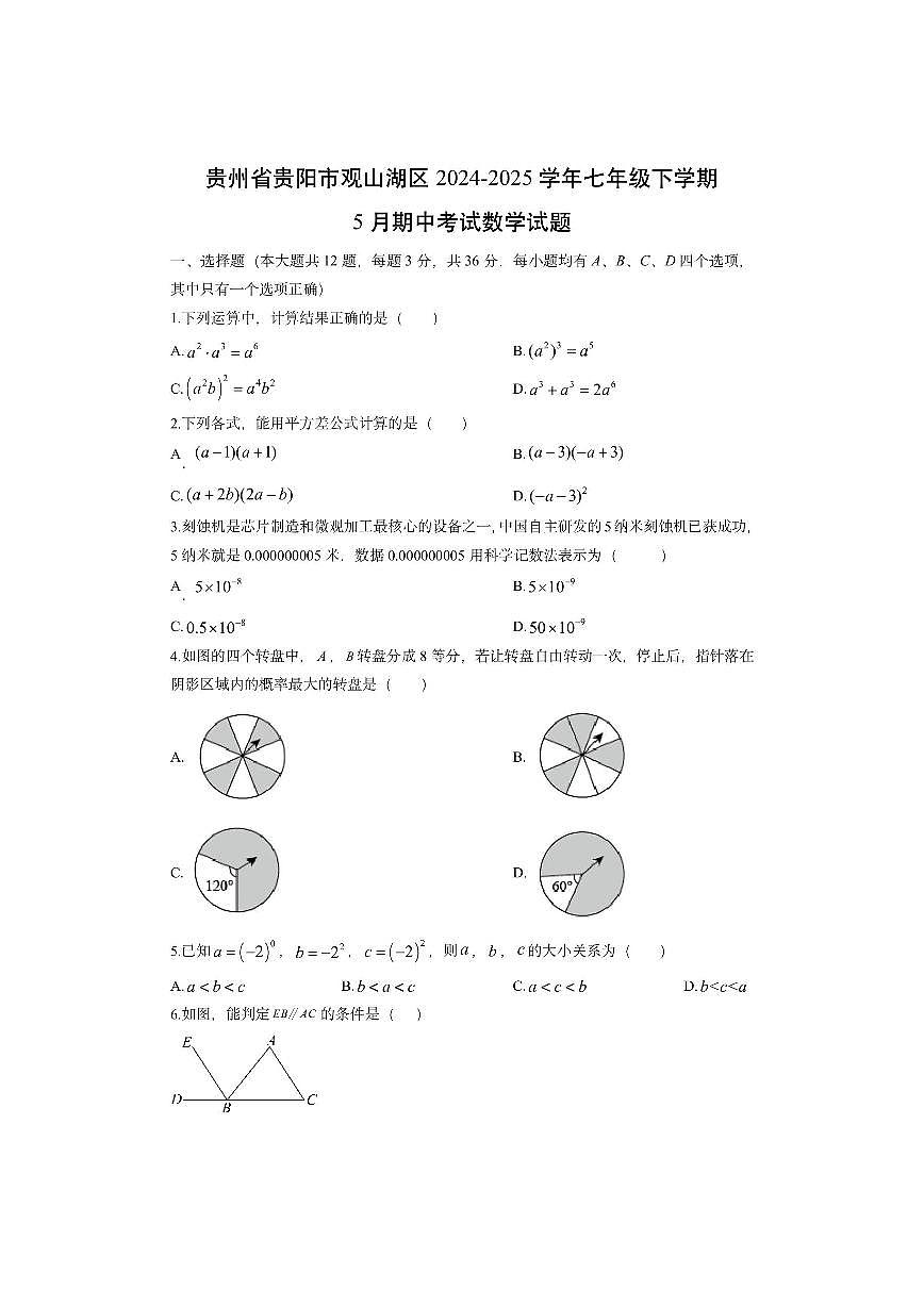 贵州省贵阳市观山湖区2024-2025学年七年级下学期5月期中考试数学试卷（学生版）第1页