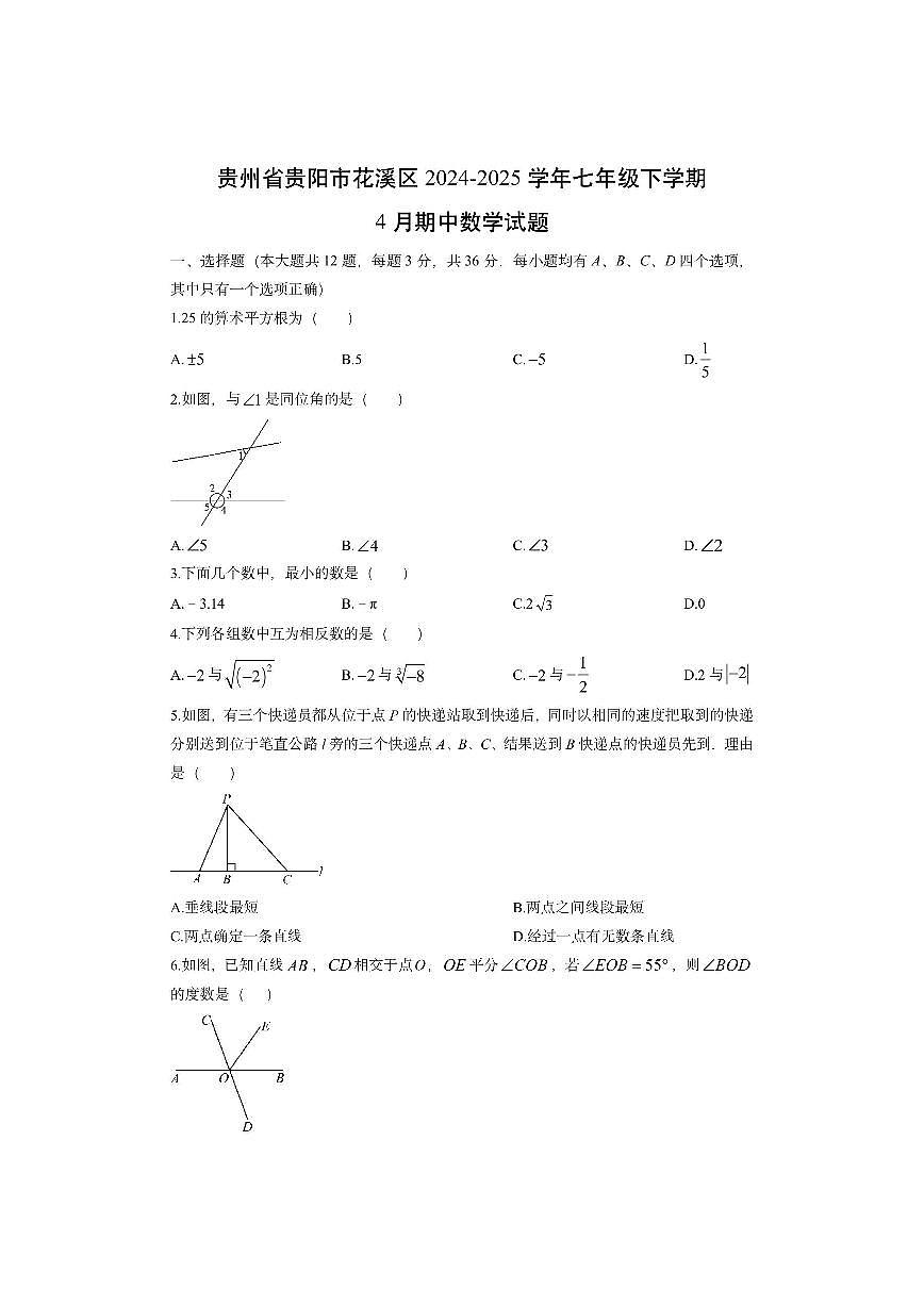 贵州省贵阳市花溪区2024-2025学年七年级下学期4月期中数学试卷（学生版）第1页