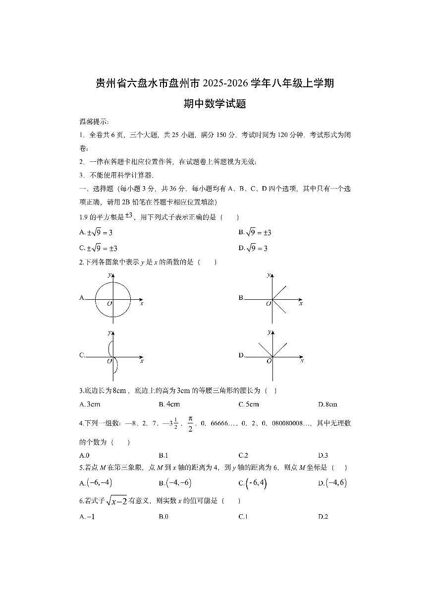 贵州省六盘水市盘州市2025-2026学年八年级上学期期中数学试卷（学生版）第1页