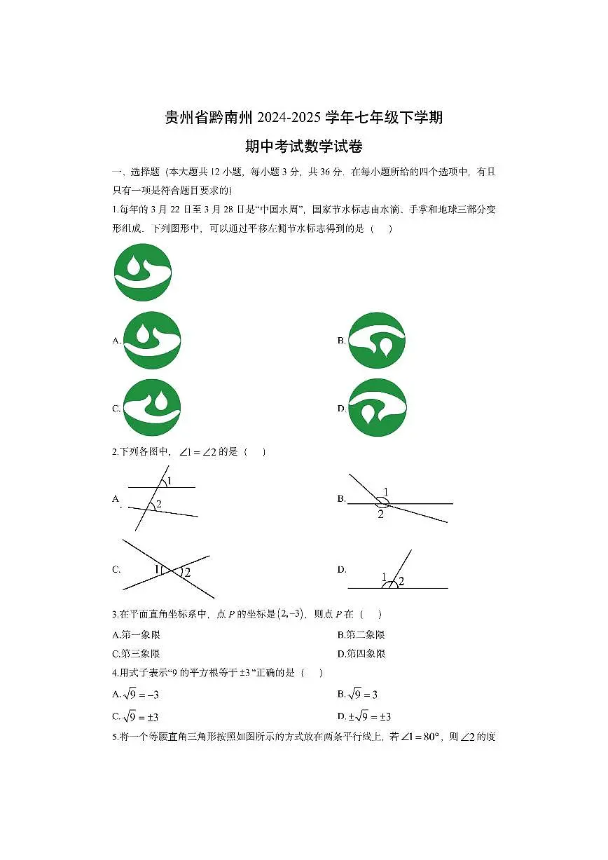 贵州省黔南州2024-2025学年七年级下学期期中考试数学试卷（学生版）第1页