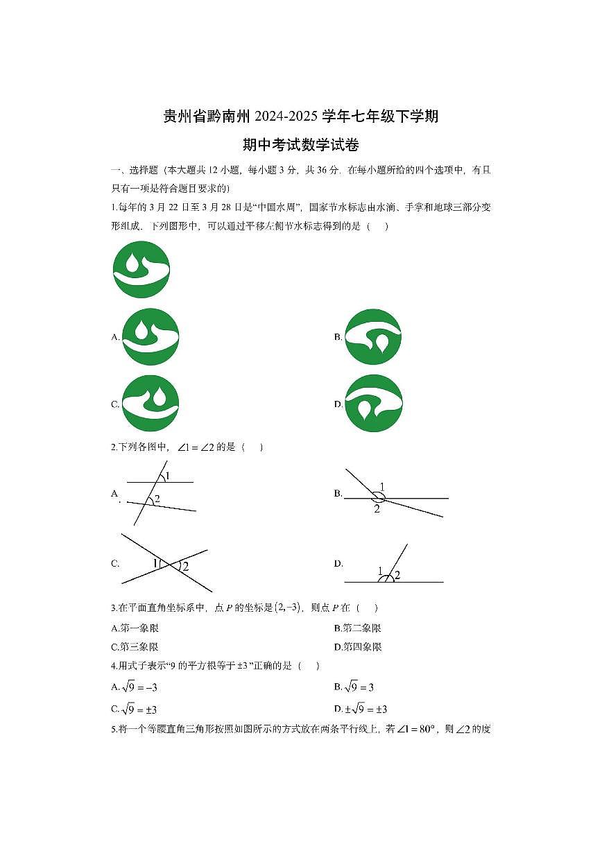 贵州省黔南州2024-2025学年七年级下学期期中考试数学试卷（学生版）第1页