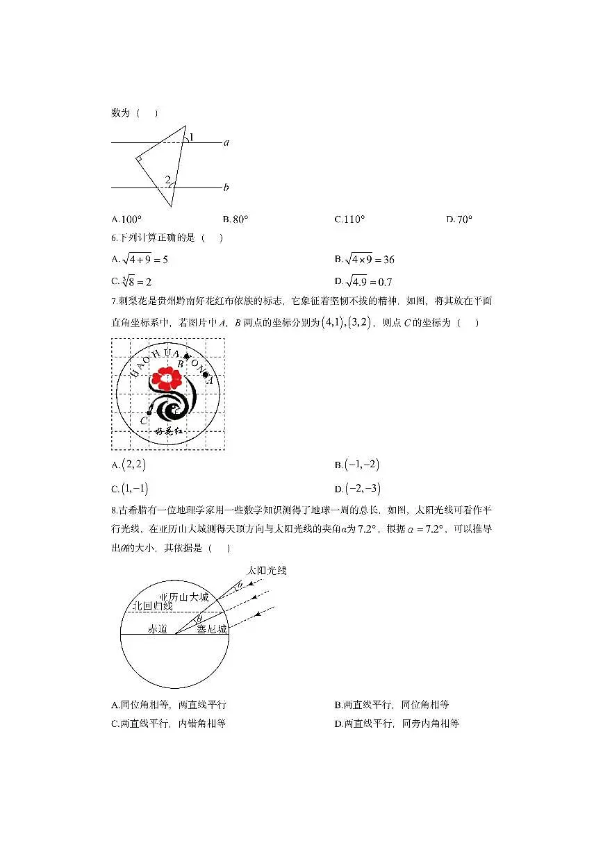 贵州省黔南州2024-2025学年七年级下学期期中考试数学试卷（学生版）第2页