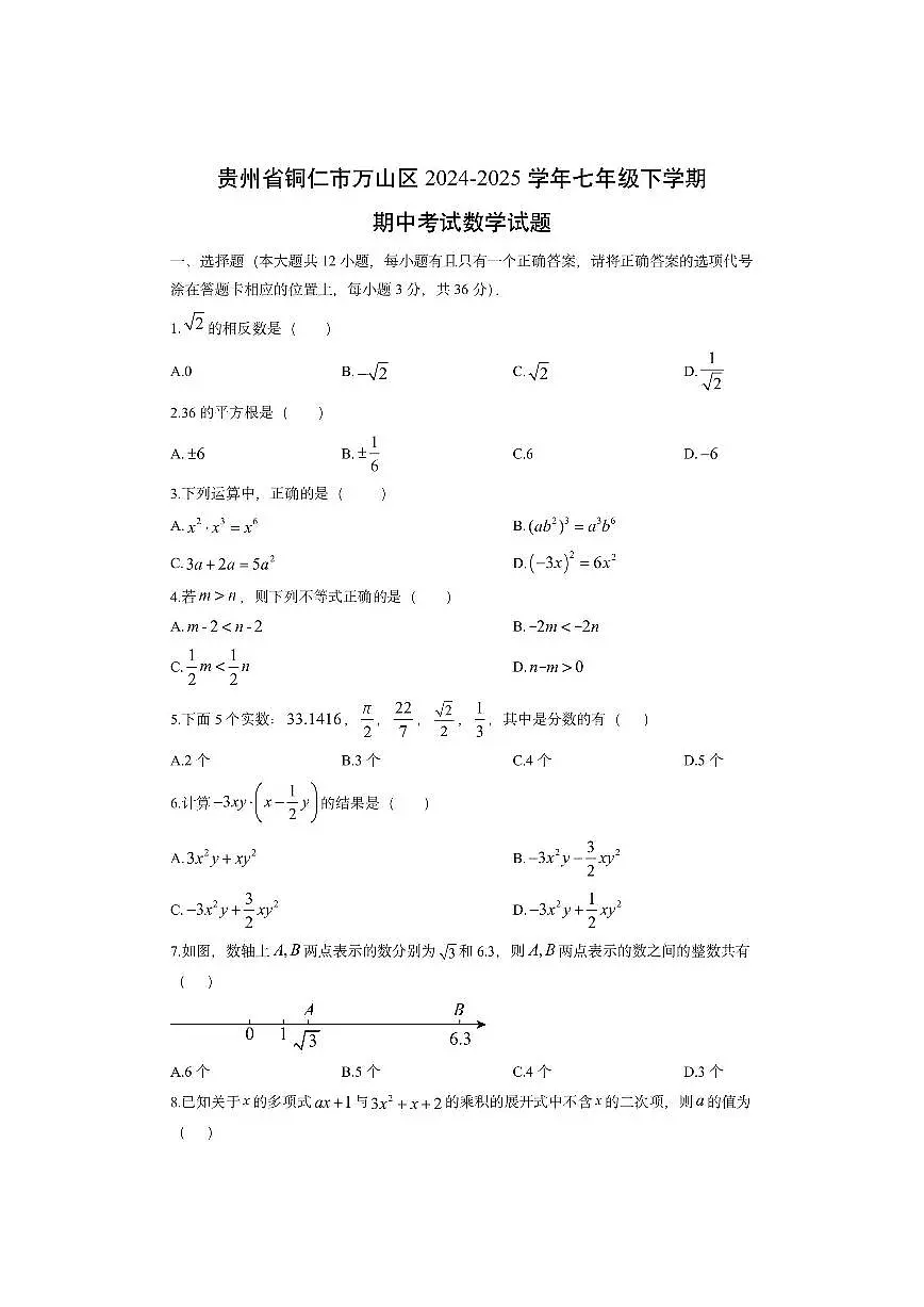 贵州省铜仁市万山区2024-2025学年七年级下学期期中考试数学试卷（学生版）第1页