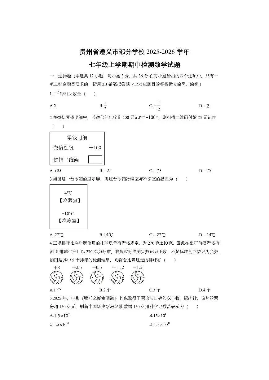 贵州省遵义市部分学校2025-2026学年七年级上学期期中检测数学试卷（学生版）第1页
