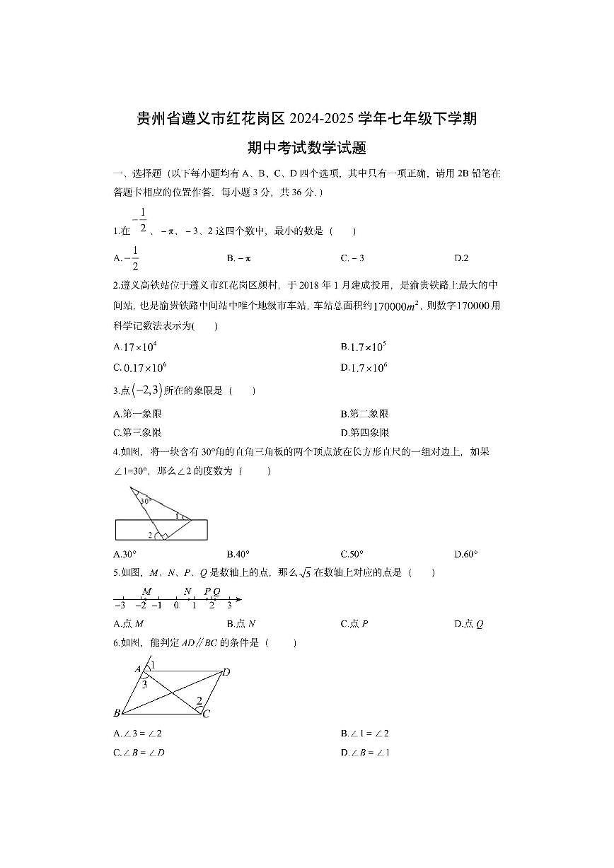 贵州省遵义市红花岗区2024-2025学年七年级下学期期中考试数学试卷（学生版）第1页