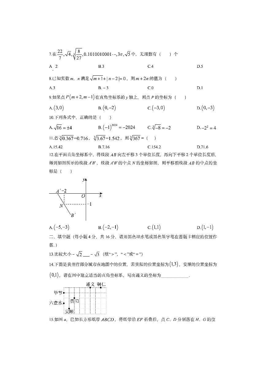 贵州省遵义市红花岗区2024-2025学年七年级下学期期中考试数学试卷（学生版）第2页