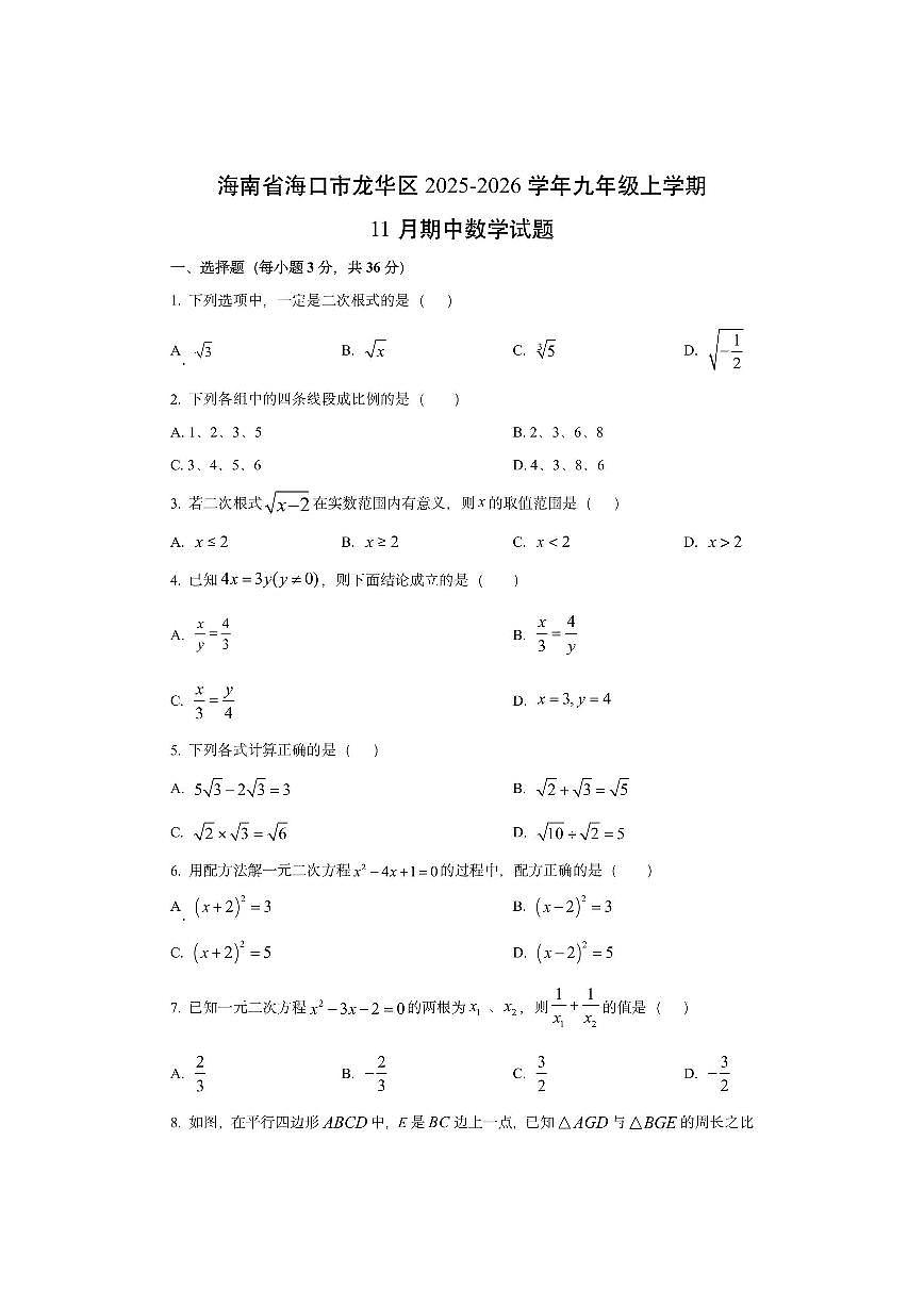 海南省海口市龙华区2025-2026学年九年级上学期11月期中数学试卷（学生版）第1页