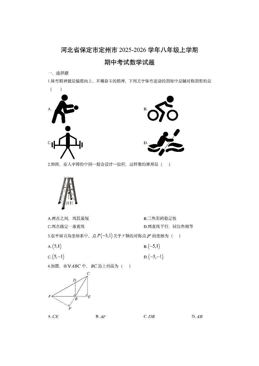 河北省保定市定州市2025-2026学年八年级上学期期中考试数学试卷（学生版）第1页