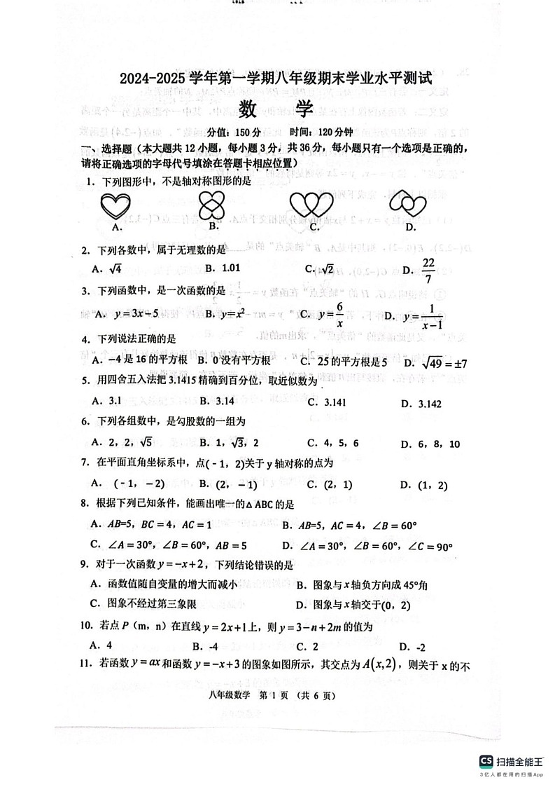 江苏省宿迁市泗阳县2024-2025学年八年级上学期期末考试数学试卷第1页