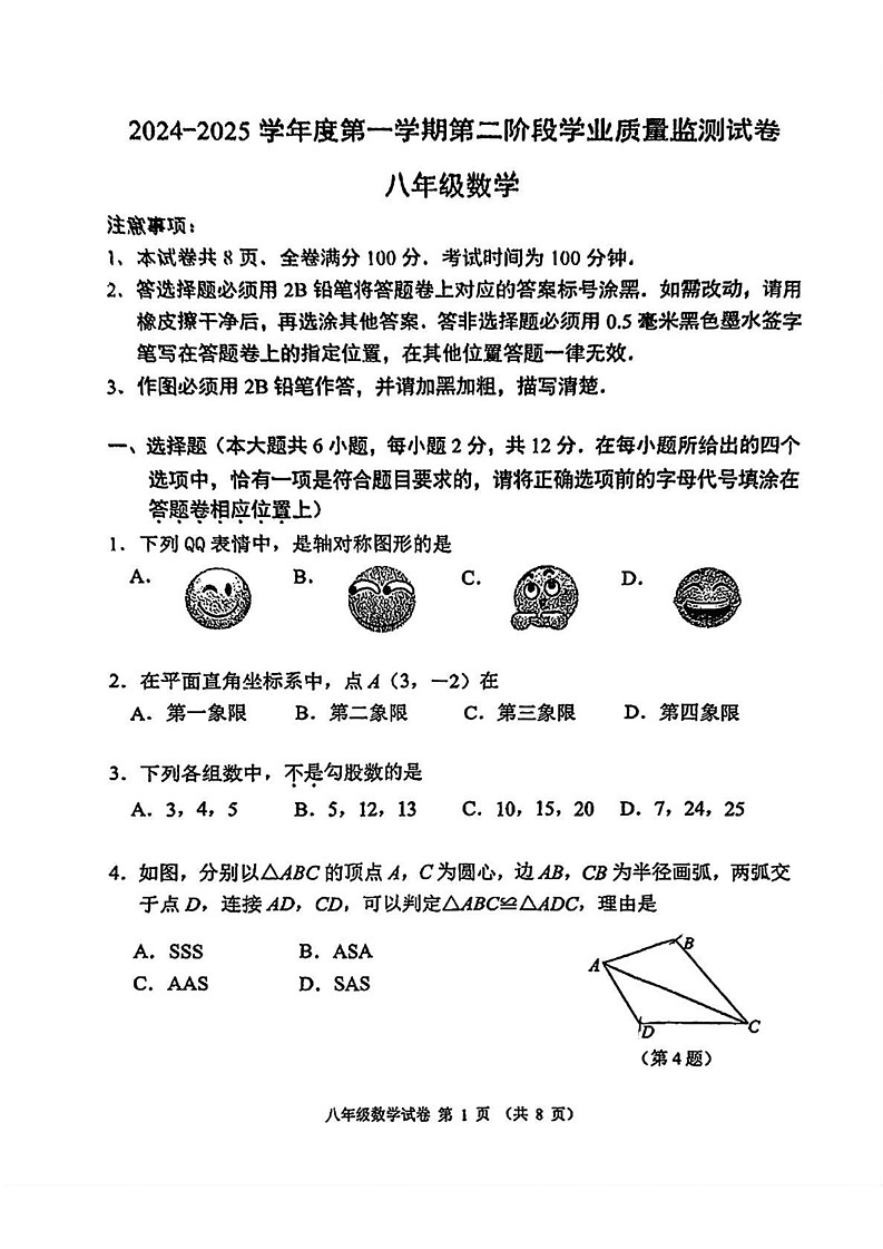 江苏省南京市秦淮区2024-2025学年八年级上学期期末考试数学题第1页
