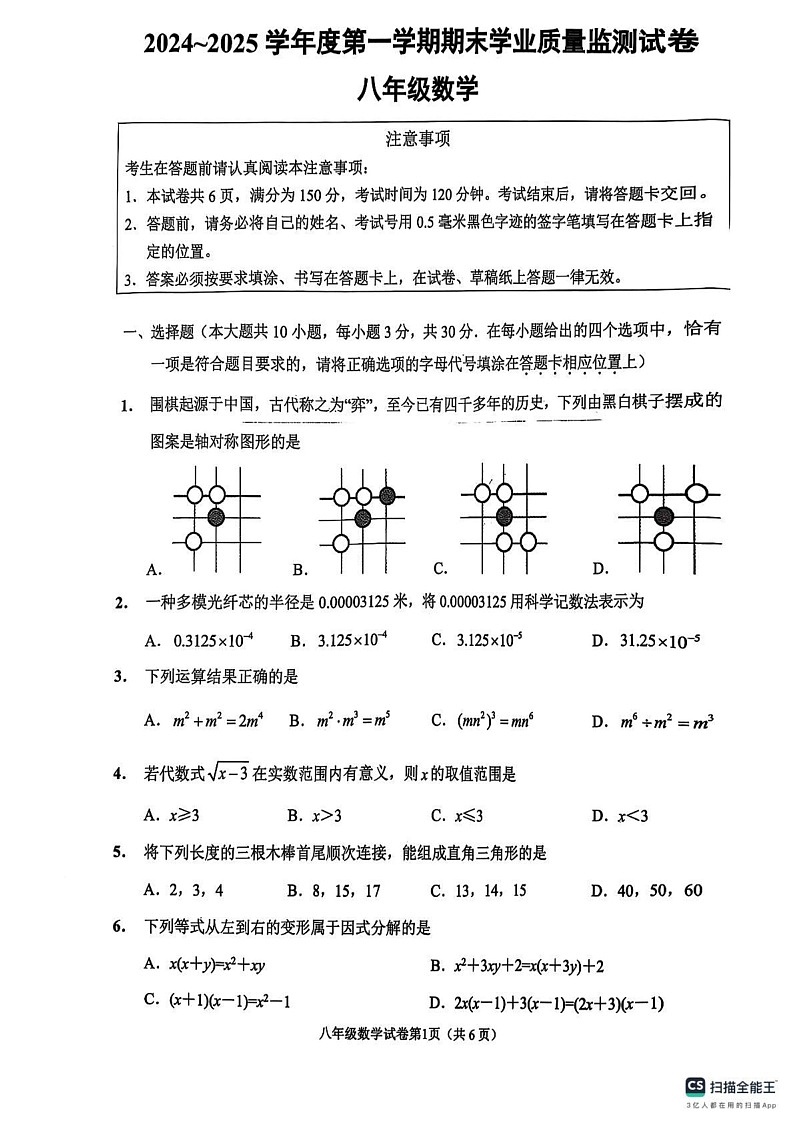 江苏省南通市2024-2025学年上学期 八年级上学期数学期末试卷第1页