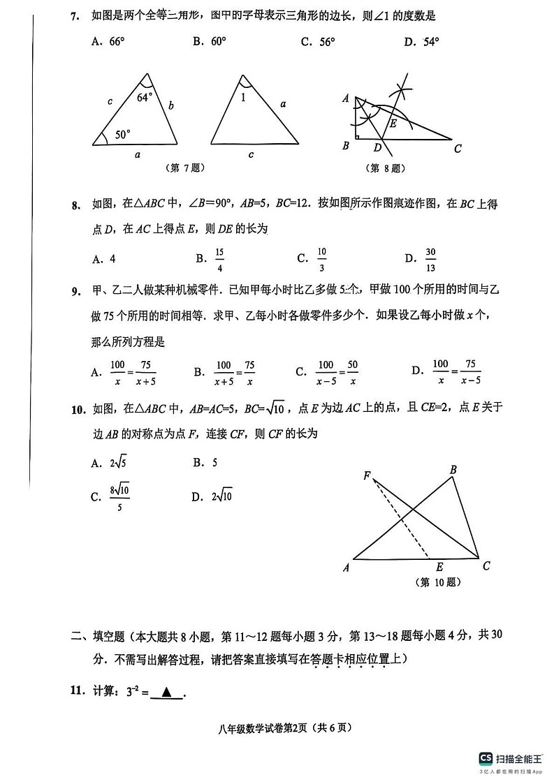 江苏省南通市2024-2025学年上学期 八年级上学期数学期末试卷第2页