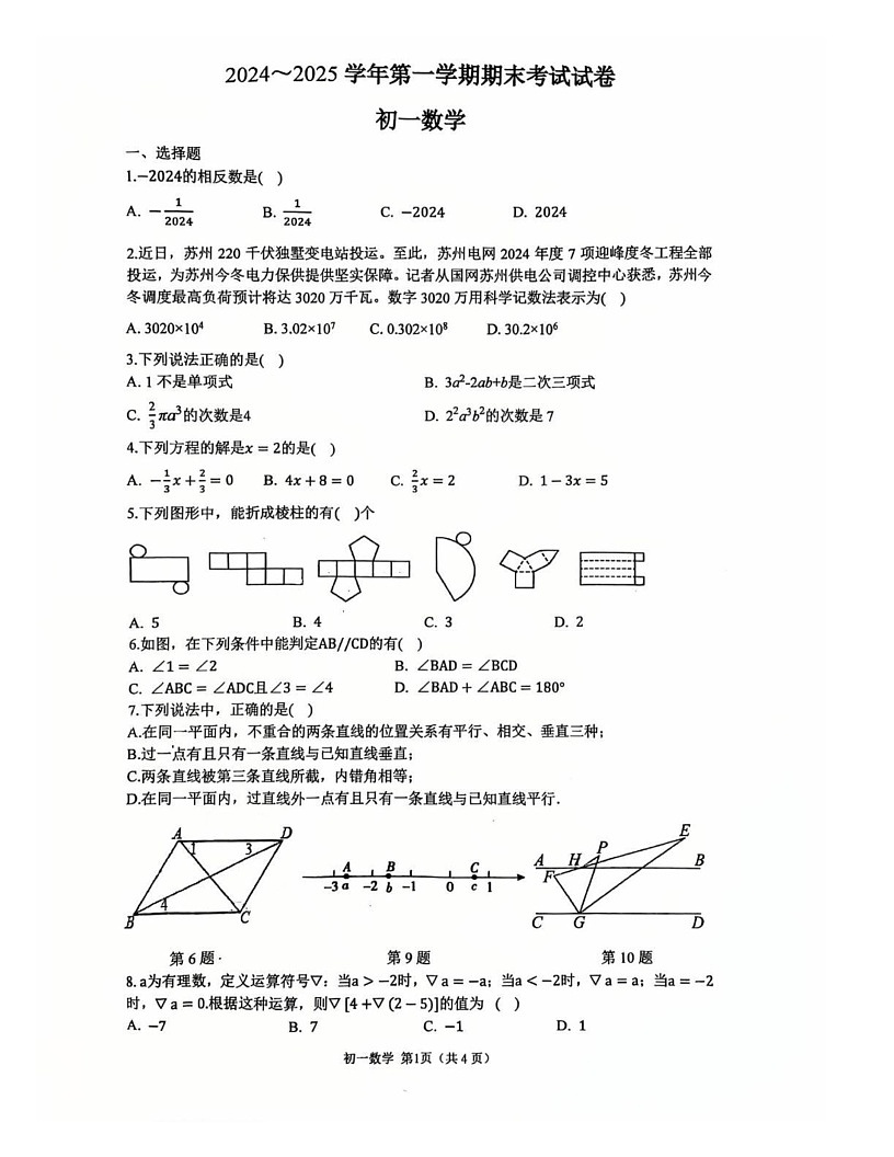 江苏省苏州立达中学2024—2025学年上学期七年级数学期末试卷第1页