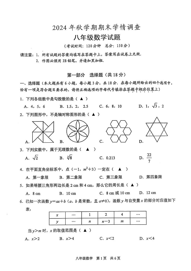 江苏省泰州市姜堰区2024-2025学年八年级上学期1月期末数学试题第1页