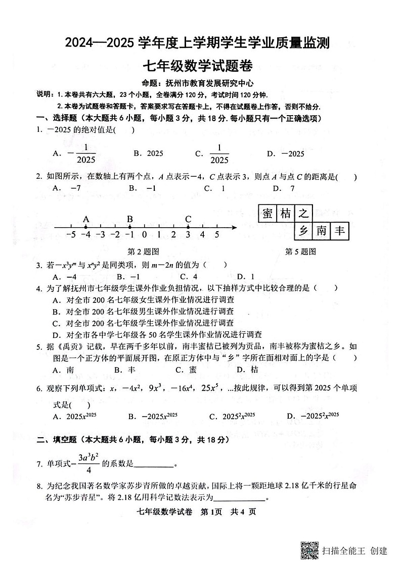 江西省抚州市东乡区2024-2025学年七年级上学期1月期末数学试题第1页