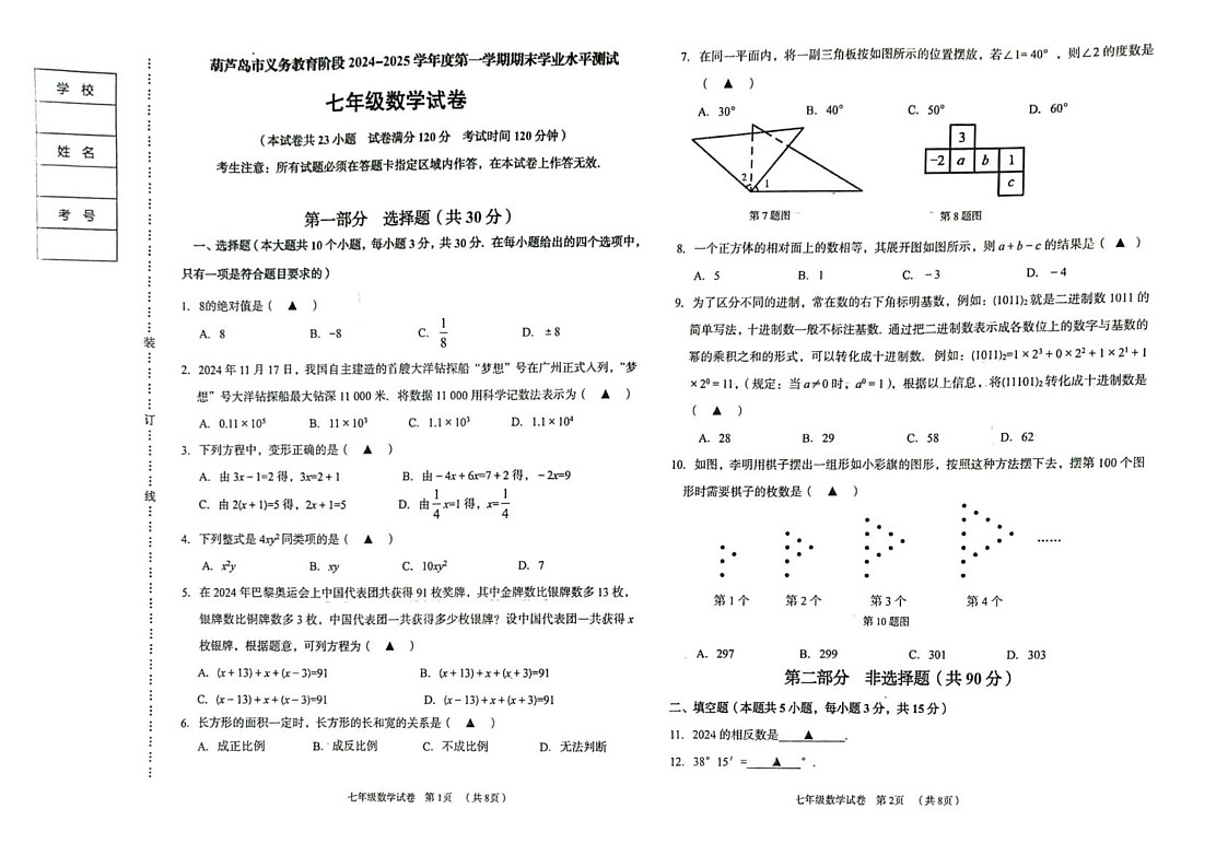 辽宁省 葫芦岛市2024-2025学年七年级上学期期末考试数学试卷第1页