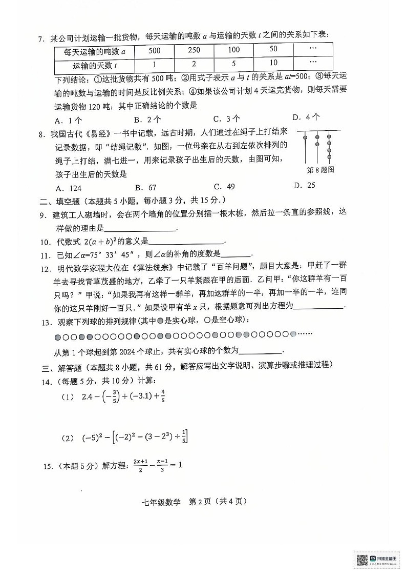 辽宁省鞍山市2024-2025学年七年级上学期期末考试数学试题第2页