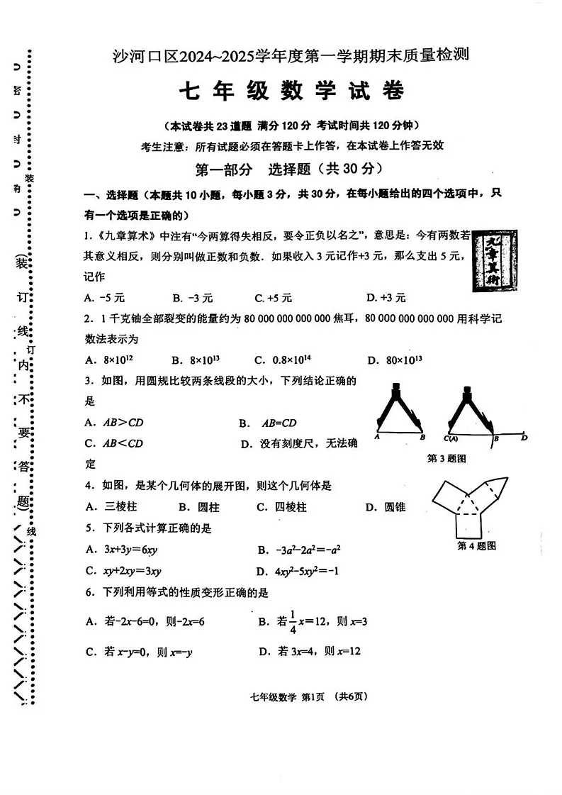 辽宁省大连市沙河口区2024-2025学年七年级上学期期末考试数学试题第1页