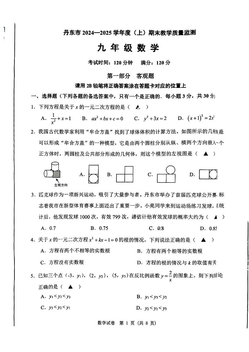 辽宁省丹东市2024-2025学年九年级上学期1月期末数学试题第1页