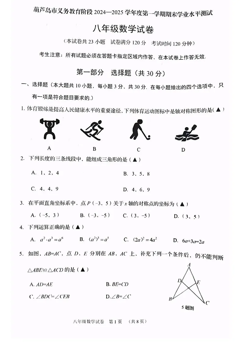 辽宁省葫芦岛市绥中县2024-2025学年八年级上学期1月期末考试数学试题第1页