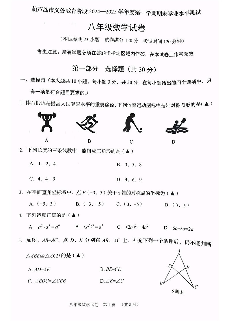 辽宁省葫芦岛市绥中县2024-2025学年八年级上学期1月期末考试数学试题第1页