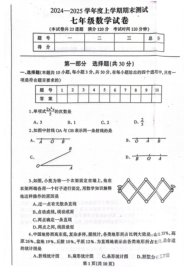 辽宁省丹东市凤城市2024-2025学年七年级上学期1月期末数学试题第1页