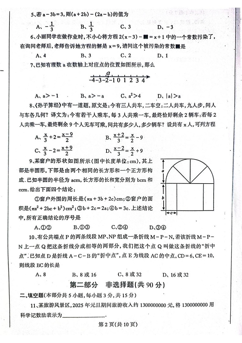 辽宁省丹东市凤城市2024-2025学年七年级上学期1月期末数学试题第2页
